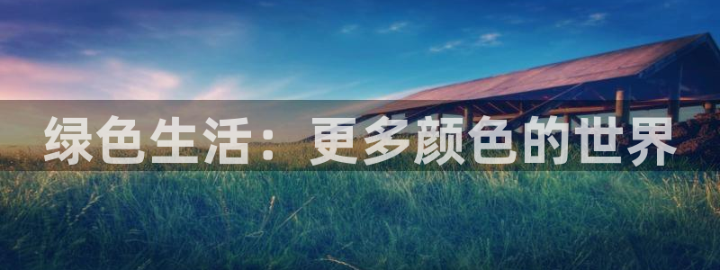 韩漫系列漫画在线看：绿色生活：更多颜色的世界